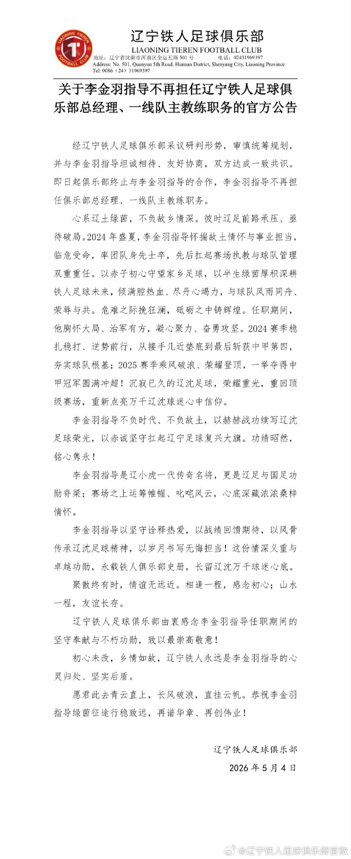 辽宁铁人主帅李金羽下课 成本赛季中超首位被解